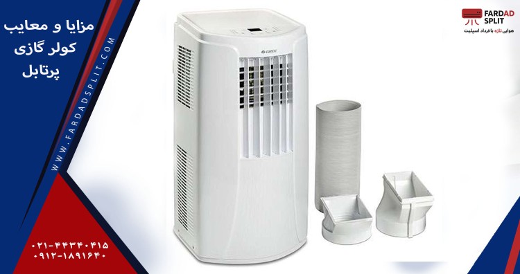 مزایا و معایب کولر گازی پرتابل